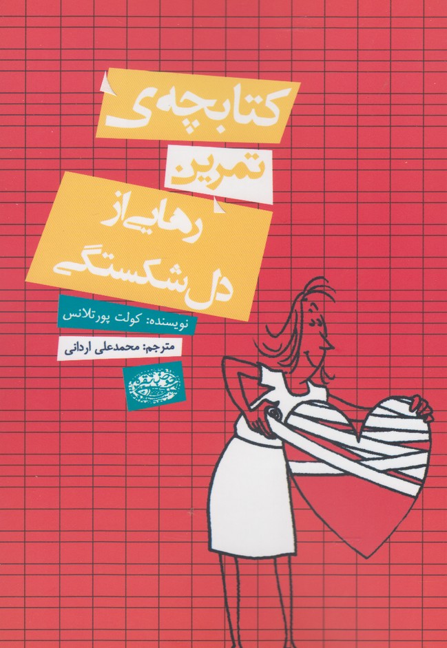 کتابچه‌ی تمرین(رهایی‌ازدل‌شکستگی)حوض‌نقره *
