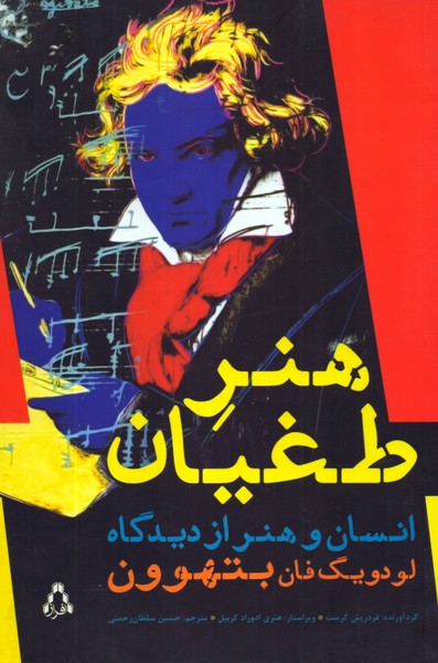 هنر طغیان: انسان ‌و هنر از دیدگاه ‌لودویگ فان بتهوون