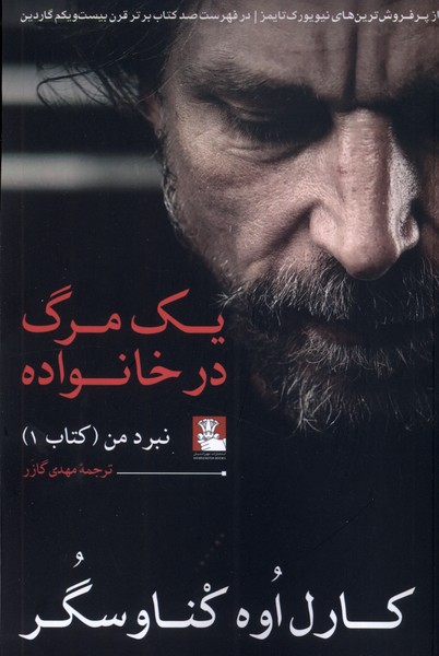 یک مرگ در خانواده(نبرد‌من)مهراندیش*