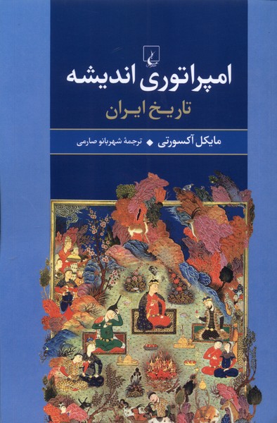 امپراتوری اندیشه(تاریخ‌ایران)ققنوس