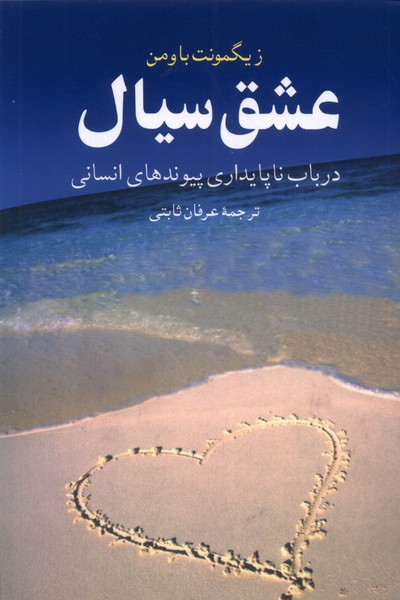 عشق سیال(ققنوس)