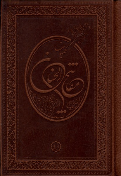 کلیات مفاتیح الجنان(جیبی)آرایه