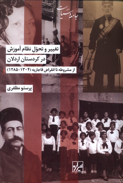 تغییر و تحول نظام آموزش در کردستان اردلان(شیرازه)