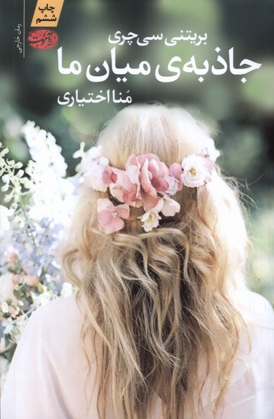 جاذبه‌ی میان‌ ما(آموت) *