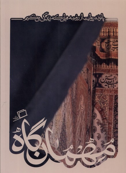 کاشوب(5)مهمان‌گاه(اطراف)