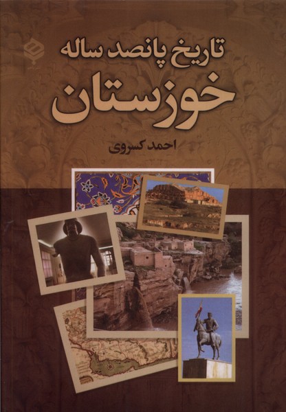 تاریخ پانصد ساله خوزستان(باهم)@