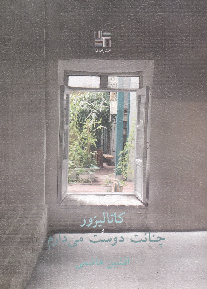 کاتالیزور و چنانت دوست می دارم...(نیلا)*$$