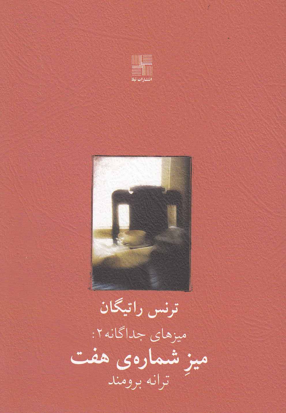 میز شماره هفت(نمایشنامه)نیلا *