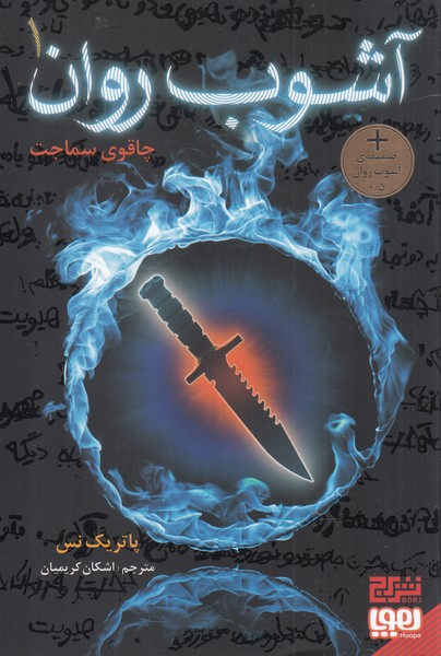 آشوب روان(1)چاقوی سماجت(هوپا‌،‌برج)#