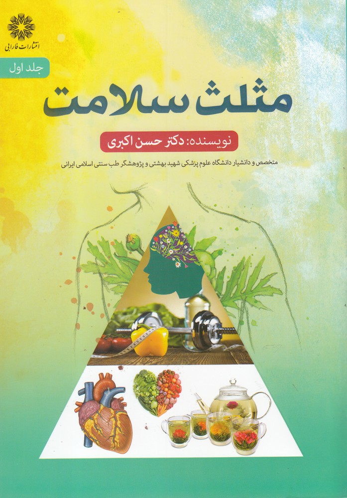 مثلث سلامت(جلد1)فارابی@$$