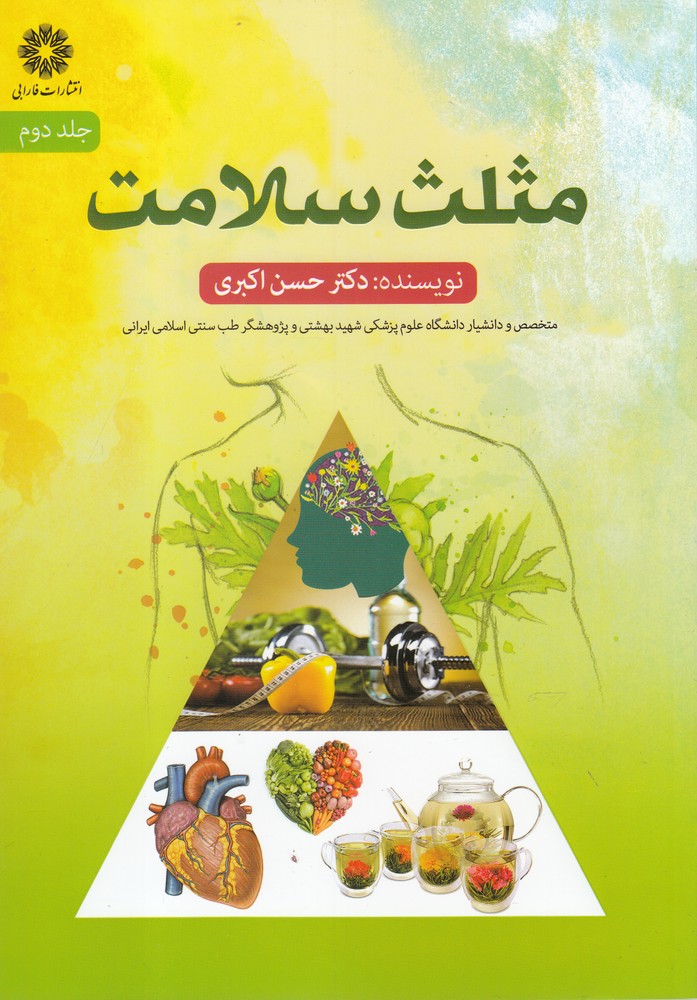مثلث سلامت(جلد2)فارابی@