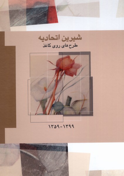 شیرین اتحادیه(طرح‌های‌روی‌کاغذ،1399-1359)فرزان‌روز«»