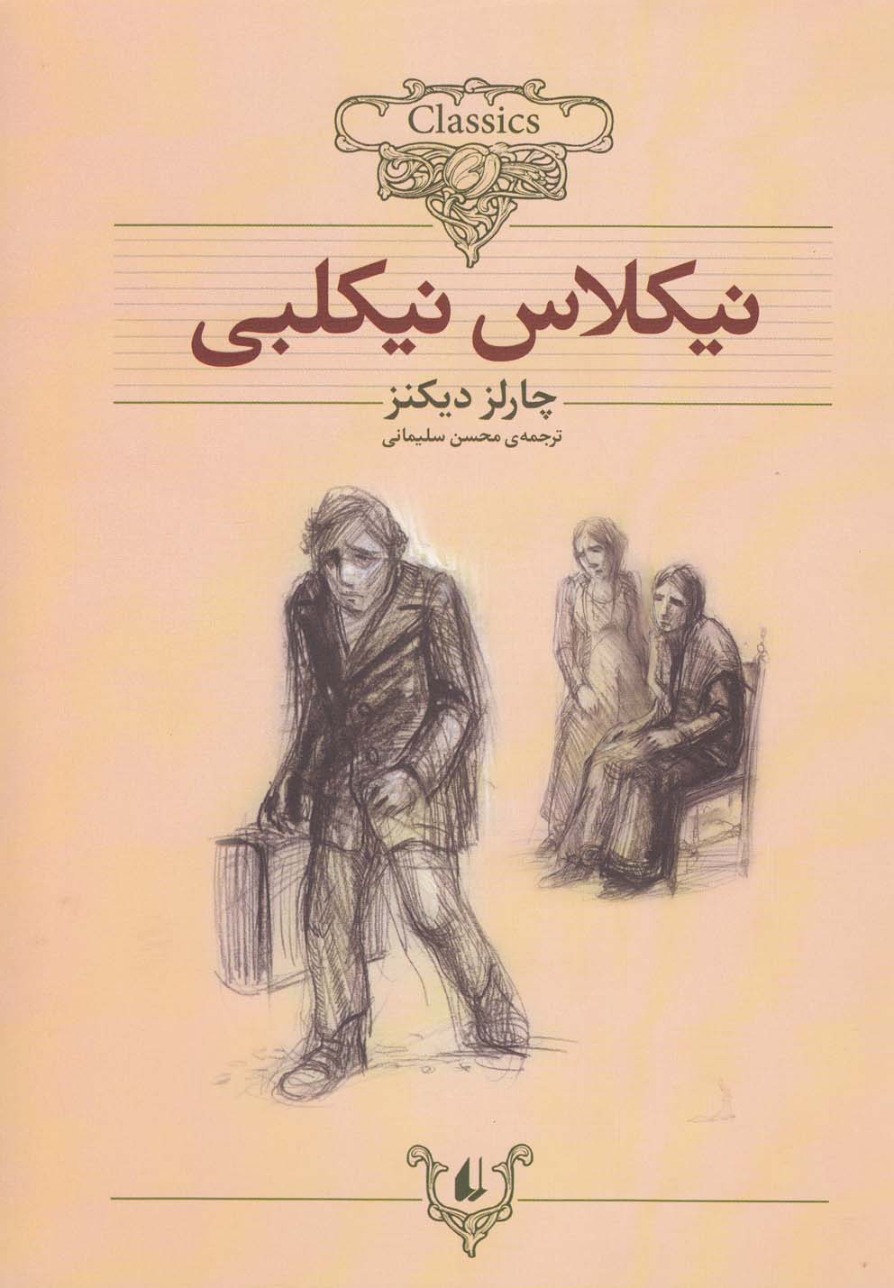 کلکسیون کلاسیک(20)نیکلاس نیکلبی(افق)^