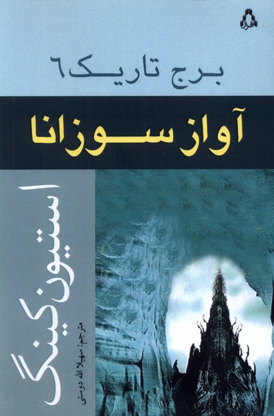 برج تاریک(6)آواز سوزانا(افراز)@