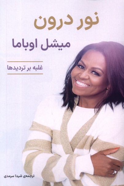 نور درون(غلبه‌برتردید‌ها)آوند‌دانش*