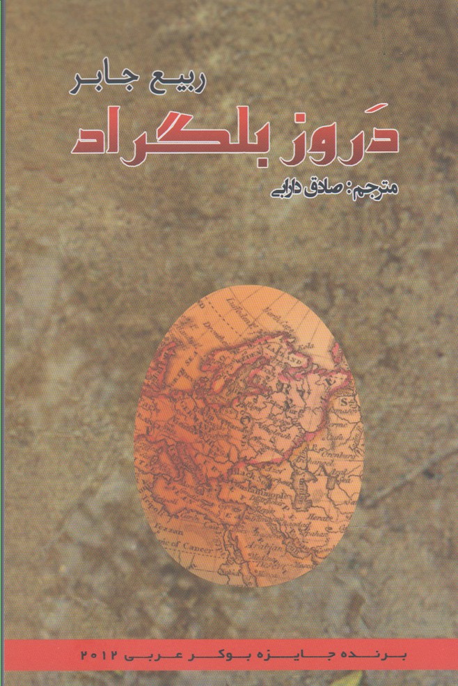 دروز بلگراد(پرسش)