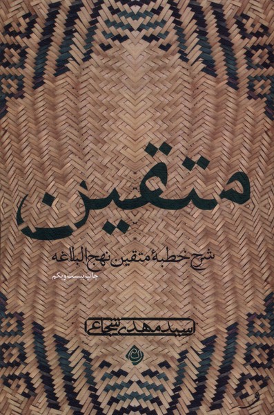 متقین: شرح خطبه متقین ‌نهج ‌البلاغه