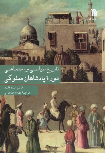 تاریخ سیاسی و اجتماعی دوره مملوکی(سروش)@