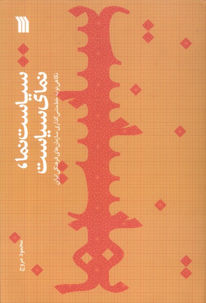 سیاست‌نما نمای سیاست(سروش)@