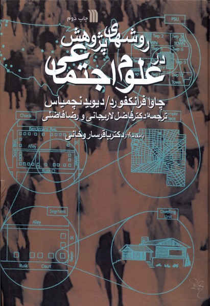 روشهای پژوهش در علوم اجتماعی(سروش)@