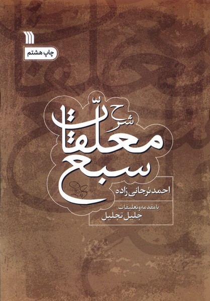 شرح معلقات سبع(سروش)@