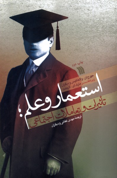 استعمار و علم(تاثیرات و تعاملات اجتماعی)سروش@