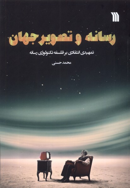 رسانه و تصویر جهان(سروش)@