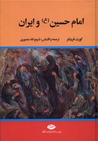 امام حسین و ایران(نگاه)