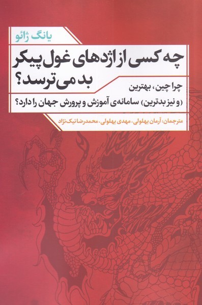 چه کسی از اژدهای غول پیکر بد می‌ترسد(نقدفرهنگ)