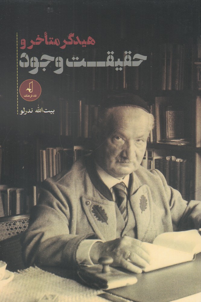 هیدگر متاخر و حقیقت وجود(نقد فرهنگ)