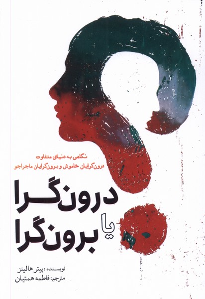 درون‌گرا یا برون‌گرا(سبزان) *