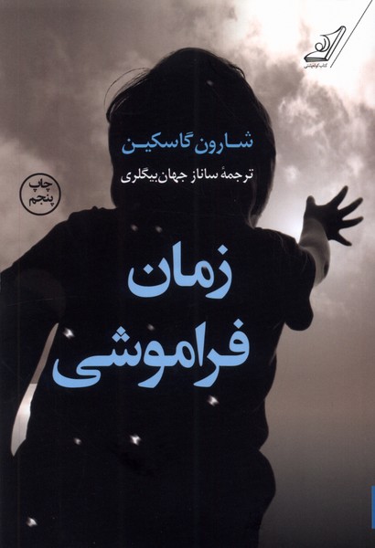 زمان فراموشی(کوله‌پشتی)