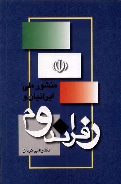 منشور ملی ایرانیان و رفراندوم(سروش)@