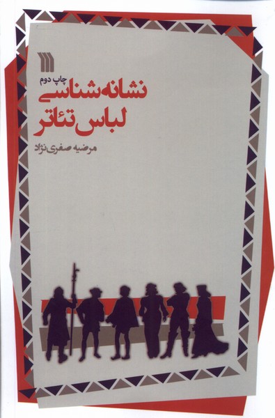 نشانه‌شناسی لباس تئاتر(سروش)@