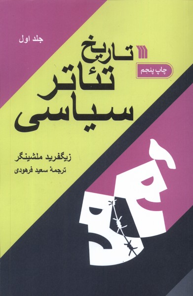 تاریخ تئاتر سیاسی(2جلدی)سروش@