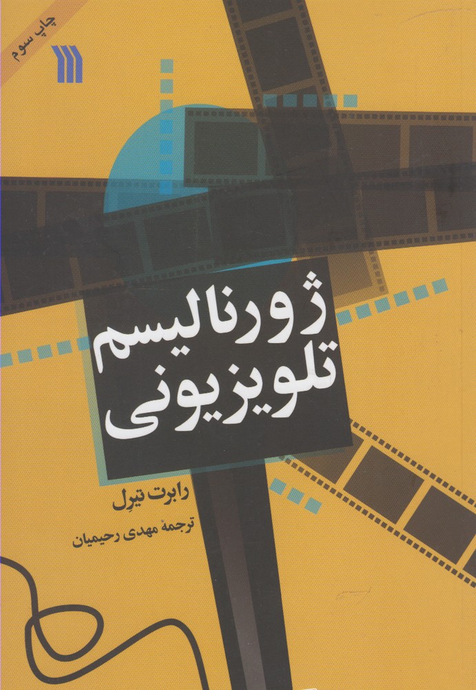 ژورنالیسم تلویزیونی(سروش)@