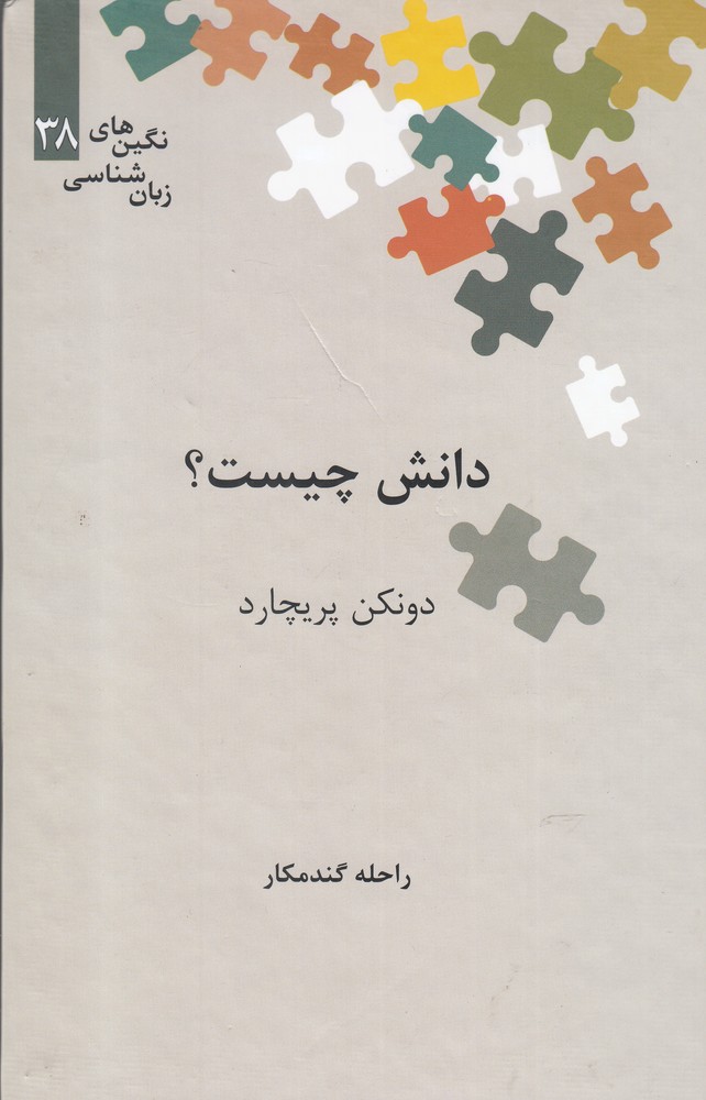 نگین‌های زبان شناسی(38)دانش چیست(علمی)