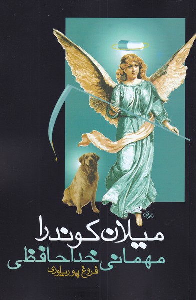 مهمانی خداحافظی(روشنگران) * 