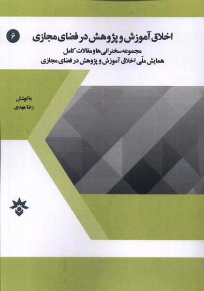 اخلاق آموزش‌وپژوهش‌درفضای‌مجازی(مطالعات‌فرهنگی)*