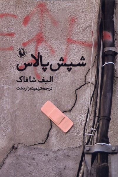 شپش پالاس(مروارید)