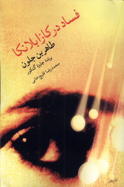 فساد در کازابلانکا(مروارید)