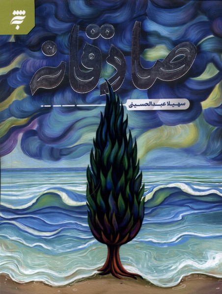صادقانه(به‌نشر)@