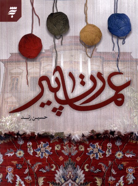 عمارت پیر(به‌نشر)@