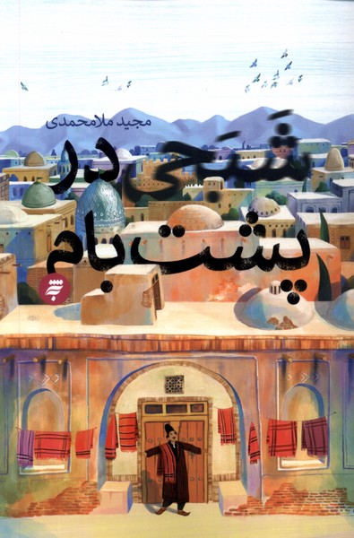 شبحی در پشت بام(به‌نشر)@