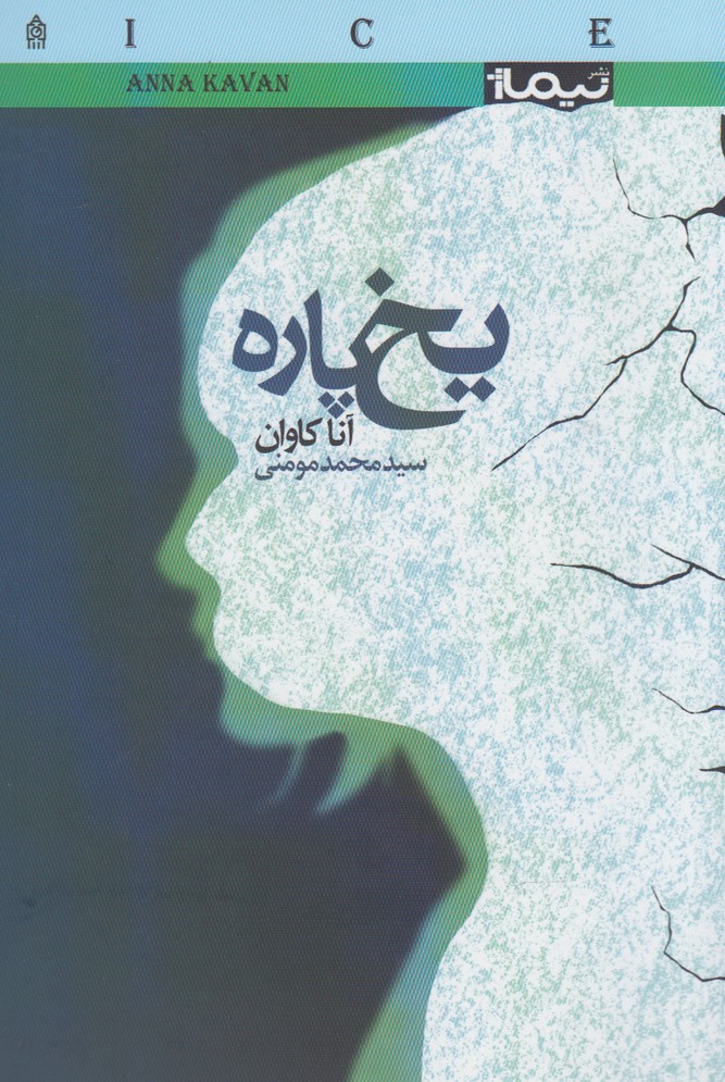 یخ پاره(نیماژ)