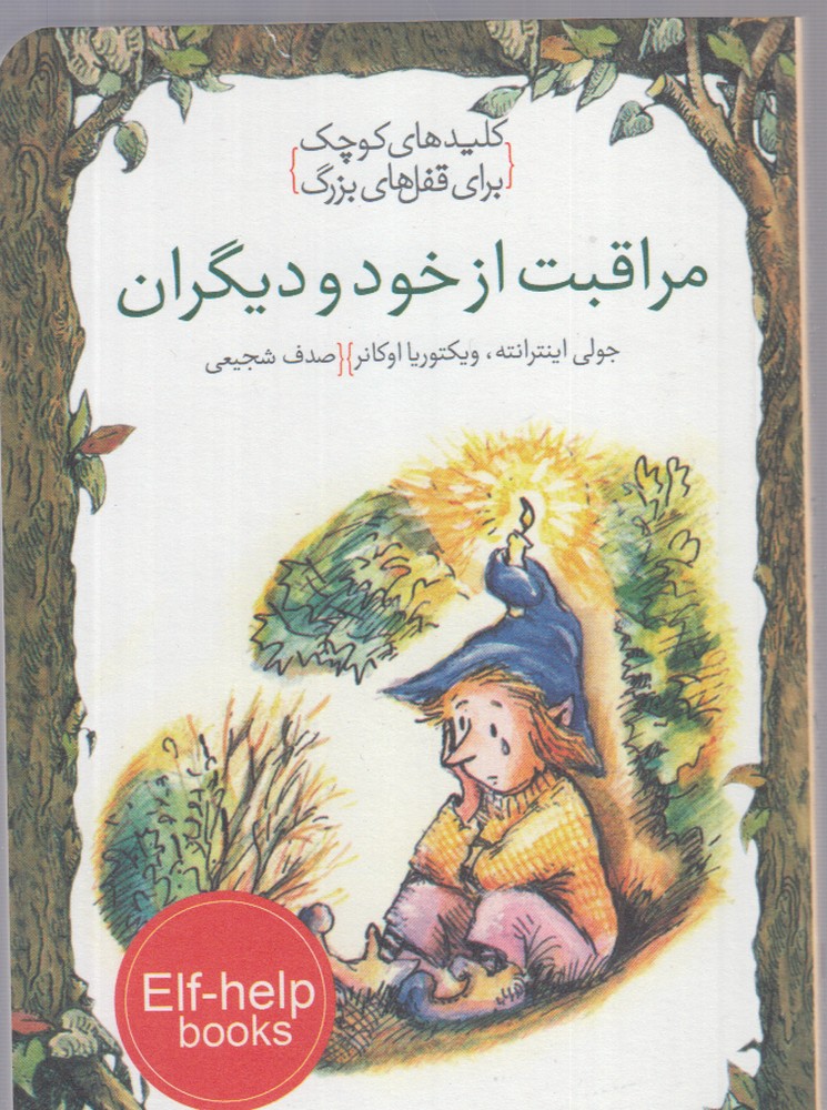 کلید‌های کوچک(مراقبت از خود و دیگران)دومان *