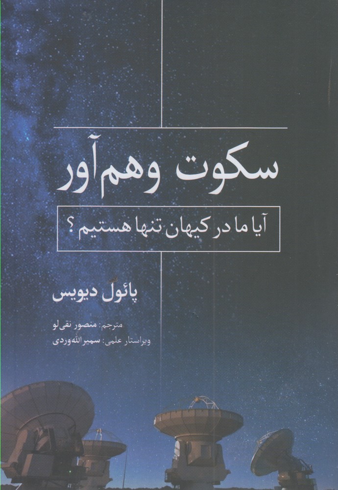 سکوت وهم‌آور(سبزان) *