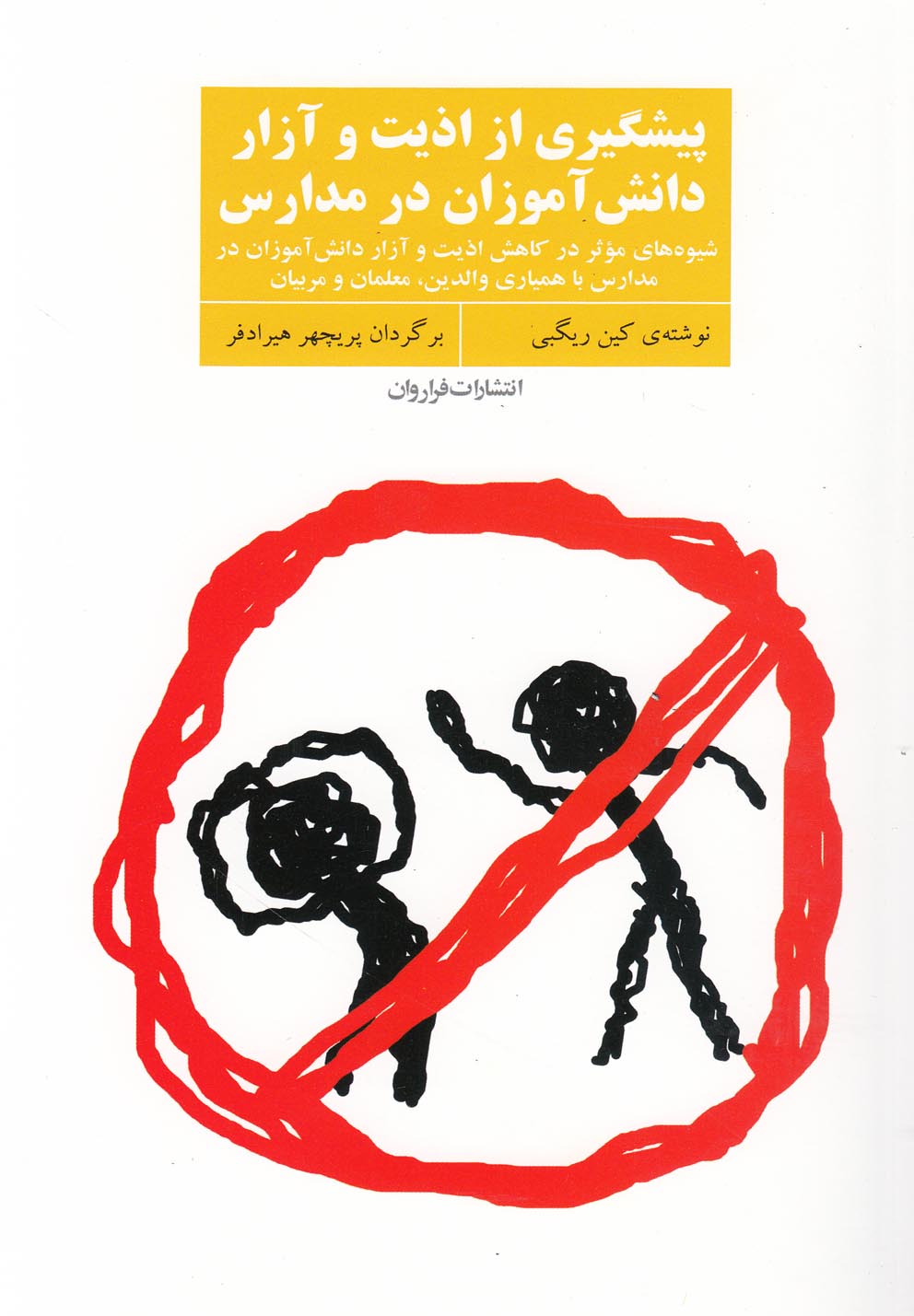 پیشگیری از اذیت و آزار دانش‎آموزان(فراروان) *