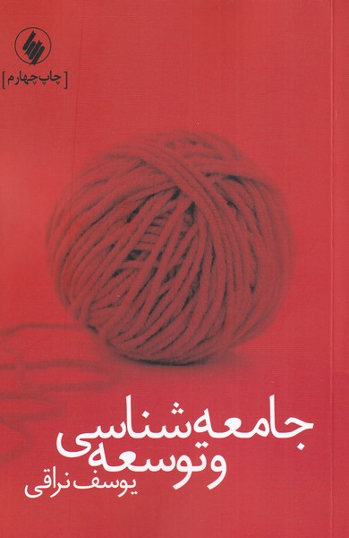 جامعه‌شناسی و توسعه(فرزان‌روز) * 