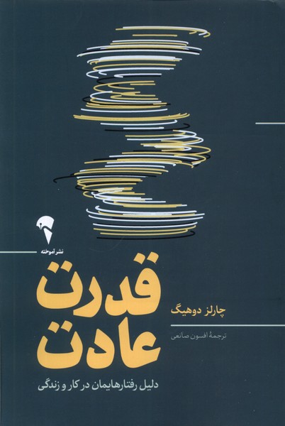 قدرت عادت(دلیل‌رفتار‌هایمان‌در‌کار‌و‌زندگی)آموخته*